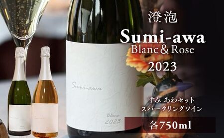 sumiawaブラン・ロゼ  スパークリングワイン2023飲み比べ 2種 北海道産