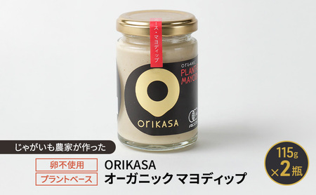 北海道 十勝 幕別 じゃがいも農家が作った 卵不使用・プラントベース「ORIKASAオーガニック マヨディップ」115g×2瓶［折笠農場］有機JAS 【 マヨネーズ ディップ ドレッシング 植物性 ヴィーガン 野菜 調味料 国産 オーガニック 】