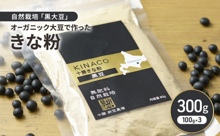 北海道 十勝 幕別 自然栽培「黒大豆」オーガニック大豆で作ったきな粉 300g（100g×3）［折笠農場］有機JAS 【 きな粉 きなこ 化学農薬不使用 国産 オーガニック 希少 ヨーグルト 離乳食 赤ちゃん 香ばしい 】