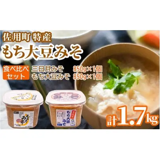 佐用町特産もち大豆みそ 食べ比べセット1.7kg 【2027年1月中旬より順次発送】 もち大豆みそ 850g 三日月みそ 850g 味噌 みそ ミソ もち大豆 天然醸造 発酵 調味料 味噌汁 みそ汁 兵庫県 佐用町