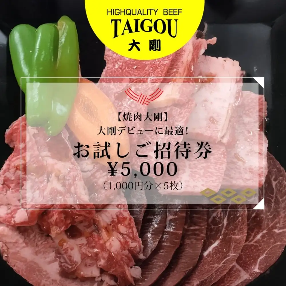 精肉店の直営焼肉【焼肉大剛】大剛デビューに最適！お試しご招待券 ¥5,000（1,000円分×5枚）【焼肉 焼肉店 焼肉専門店 高級焼肉 特撰焼肉 和牛 黒毛和牛 国産牛 極上肉 ギフト 食事券 招待券 お食事券 プレゼント 記念日 誕生日 お祝い デート 家族利用 グルメ体験 外食 体験 レストラン 高級グルメ ご褒美 ディナー ランチ 人気店 名店 銘店 三重県 四日市市 ふるさと納税】