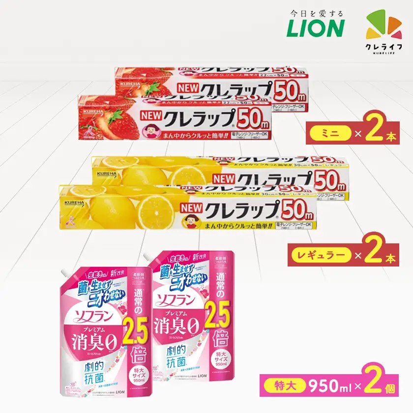 日用品生活応援セット(ライオン柔軟剤2本・クレラップ4本)【配送不可地域：離島・沖縄県】【1695251】