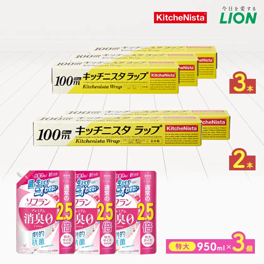 日用品生活応援セット(ライオン柔軟剤3個・キッチニスタラップ5本)【配送不可地域：離島・沖縄県】【1695253】