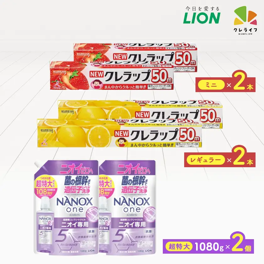 日用品生活応援セット(ライオン洗剤2個・クレラップ4本)【配送不可地域：離島・沖縄県】【1695255】