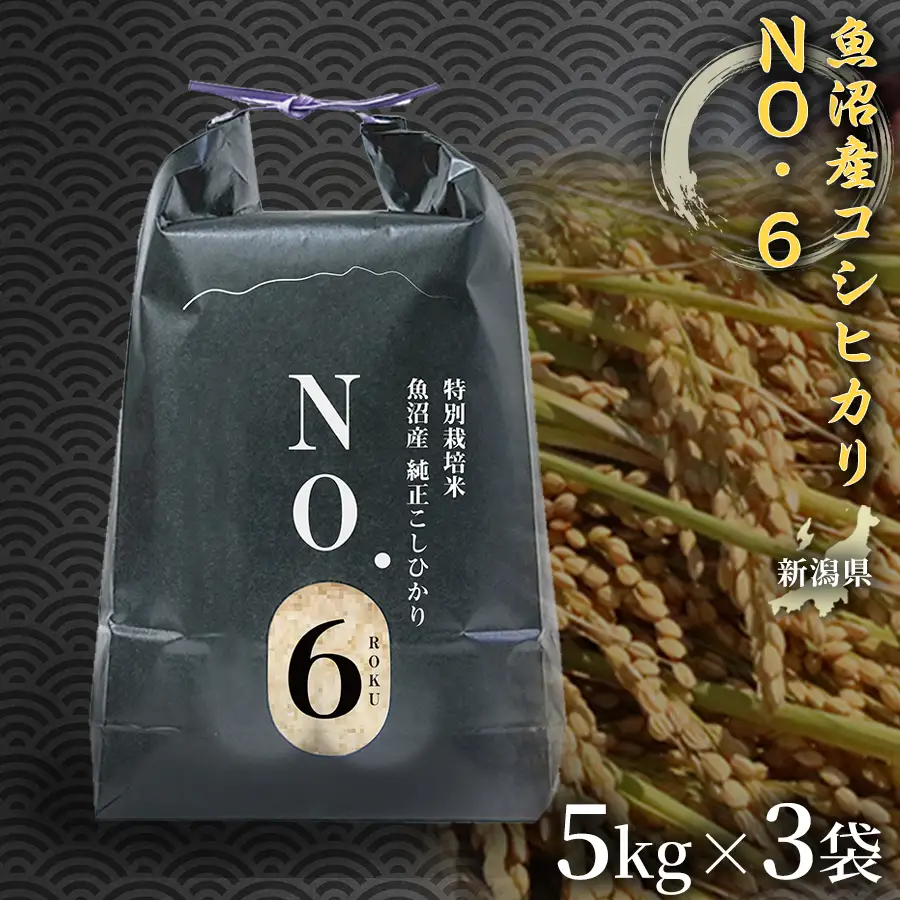 魚沼産コシヒカリNo.6 15kg(5kg×3袋)|津南町 魚沼 令和7年
