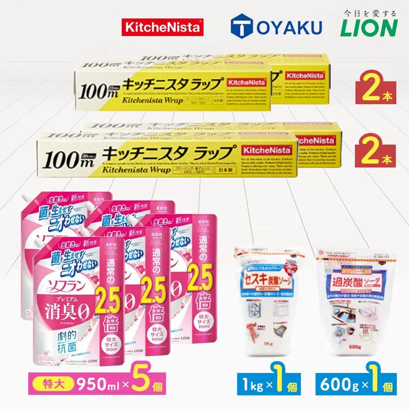 日用品生活応援セット(柔軟剤・キッチニスタラップ・住宅洗剤2種)【配送不可地域：離島・沖縄県】【1695499】