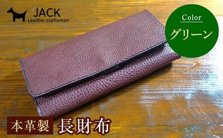 本革製長財布 (小銭・カード・お札ほか)＜グリーン＞ 国産牛ヌメ革 ハンドメイド 財布 長財布 ウォレット 本革 レザー 革製品 贈り物 ギフト グリーン  F6L-1296