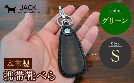 本革製携帯靴べら(Ｓ)＜グリーン＞ 牛革 本革 小型 靴べら キーホルダー 国産牛革 革製品 贈り物 ギフト 国産 グリーン  F6L-1286