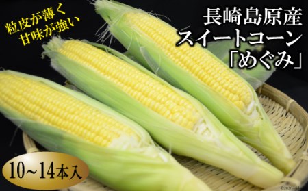 AE026＜期間限定＞長崎島原産スイートコーン「めぐみ」　10～14本入