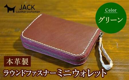 本革製ラウンドファスナーミニウォレット グリーン  F6L-1292