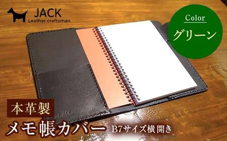 本革製メモ帳カバー B7横開き ＜グリーン＞ 本革 横開き メモ帳カバー B7 横開き 革製品 贈り物 ギフト 国産 グリーン  F6L-1289