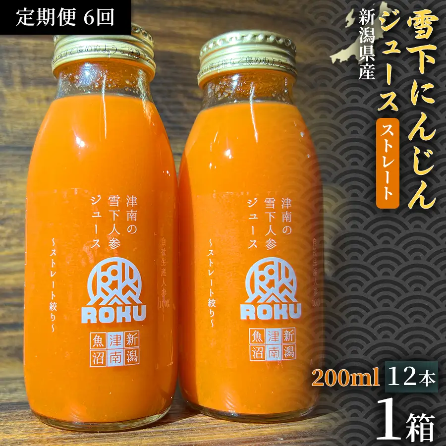 雪下にんじんジュース 200ml（12本1箱）定期便・全6回 | 津南町 にんじん