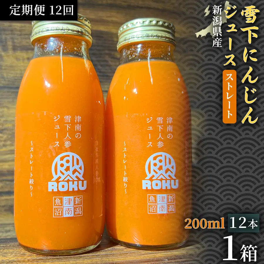 雪下にんじんジュース 200ml（12本1箱）定期便・全12回 | 津南町 にんじん
