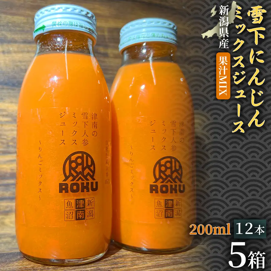雪下にんじんジュース 果汁MIXタイプ 200ml（12本1箱）5セット | 津南町 にんじん