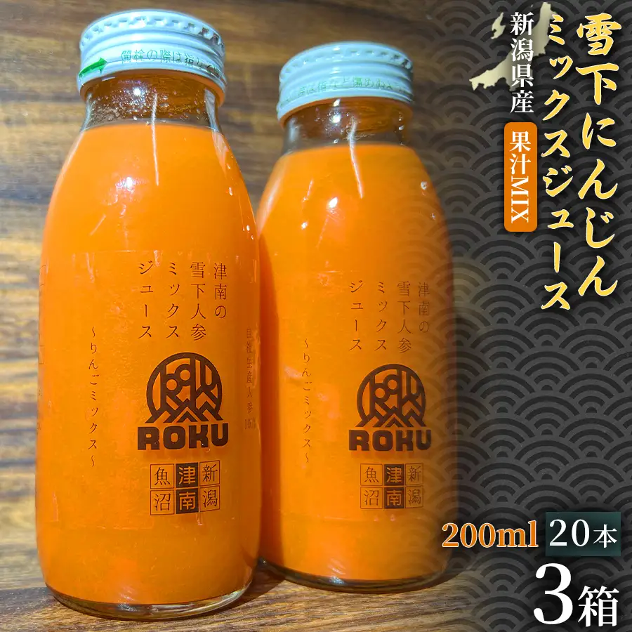 雪下にんじんジュース 果汁MIXタイプ 200ml（20本1箱）3セット | 津南町 にんじん
