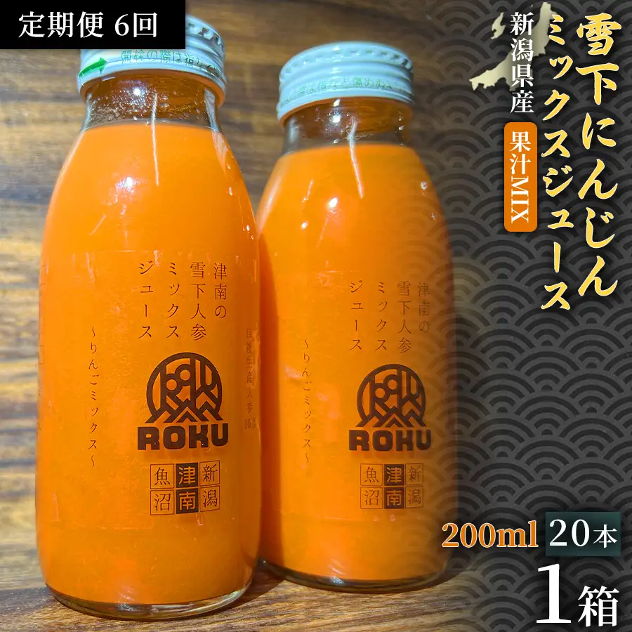 雪下にんじんジュース 果汁MIXタイプ 200ml（20本1箱）定期便・全6回 | 津南町 にんじん