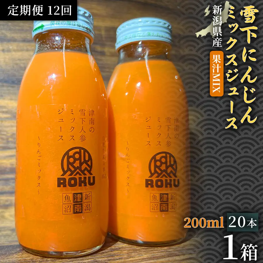 雪下にんじんジュース 果汁MIXタイプ 200ml（20本1箱）定期便・全12回 | 津南町 にんじん