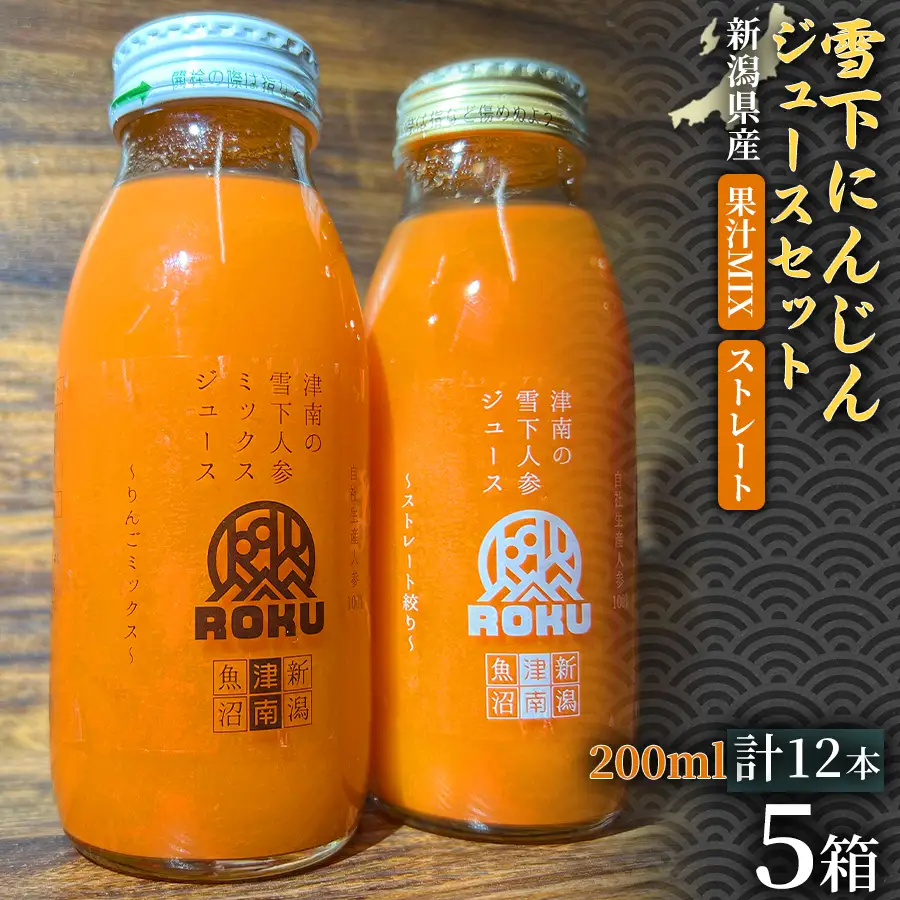 雪下にんじんジュース 200ml（6本） 果汁MIXタイプ 200ml（6本）5セット | 津南町 にんじん 業務用