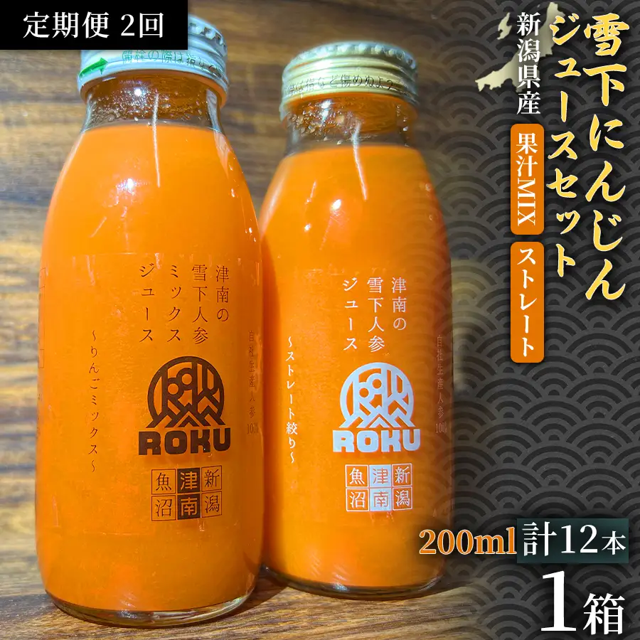 雪下にんじんジュース 200ml（6本） 果汁MIXタイプ 200ml（6本）定期便・全2回 | 津南町 にんじん