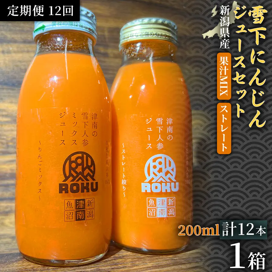 雪下にんじんジュース 200ml（6本） 果汁MIXタイプ 200ml（6本）定期便・全12回 | 津南町 にんじん