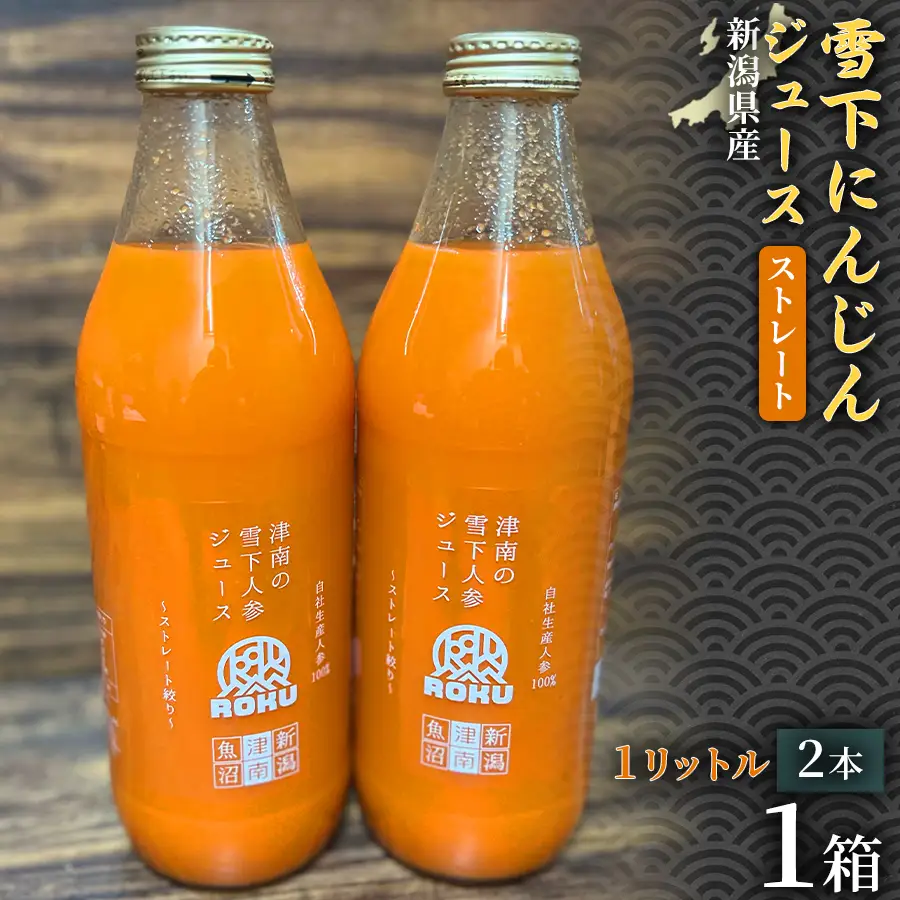 雪下にんじんジュース 1L（2本1箱） 1セット | 津南町 にんじん