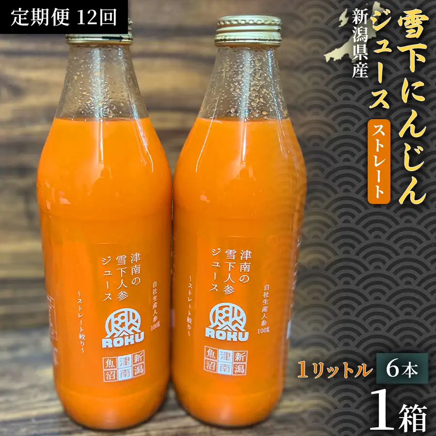 雪下にんじんジュース 1L（6本1箱） 定期便・全12回 | 津南町 にんじん