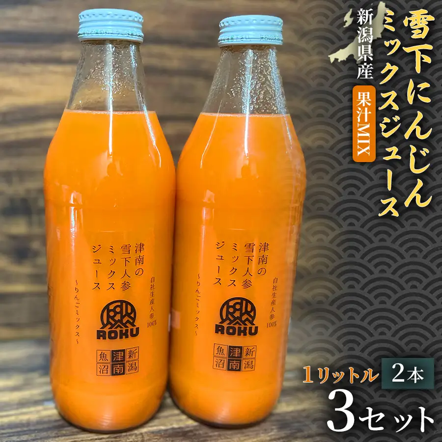 雪下にんじんジュース 果汁MIXタイプ 1L（2本1箱） 3セット | 津南町 にんじん