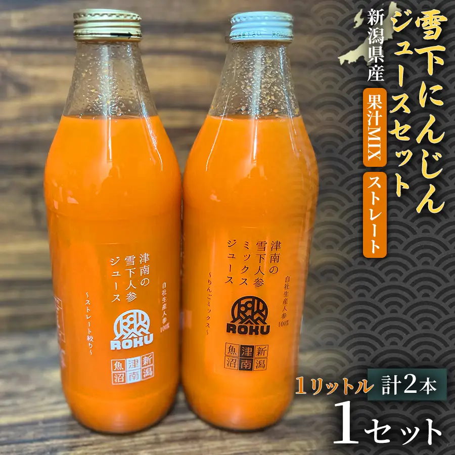 雪下にんじんジュース 1L（1本） 果汁MIXタイプ1L（1本） 1セット | 津南町 にんじん