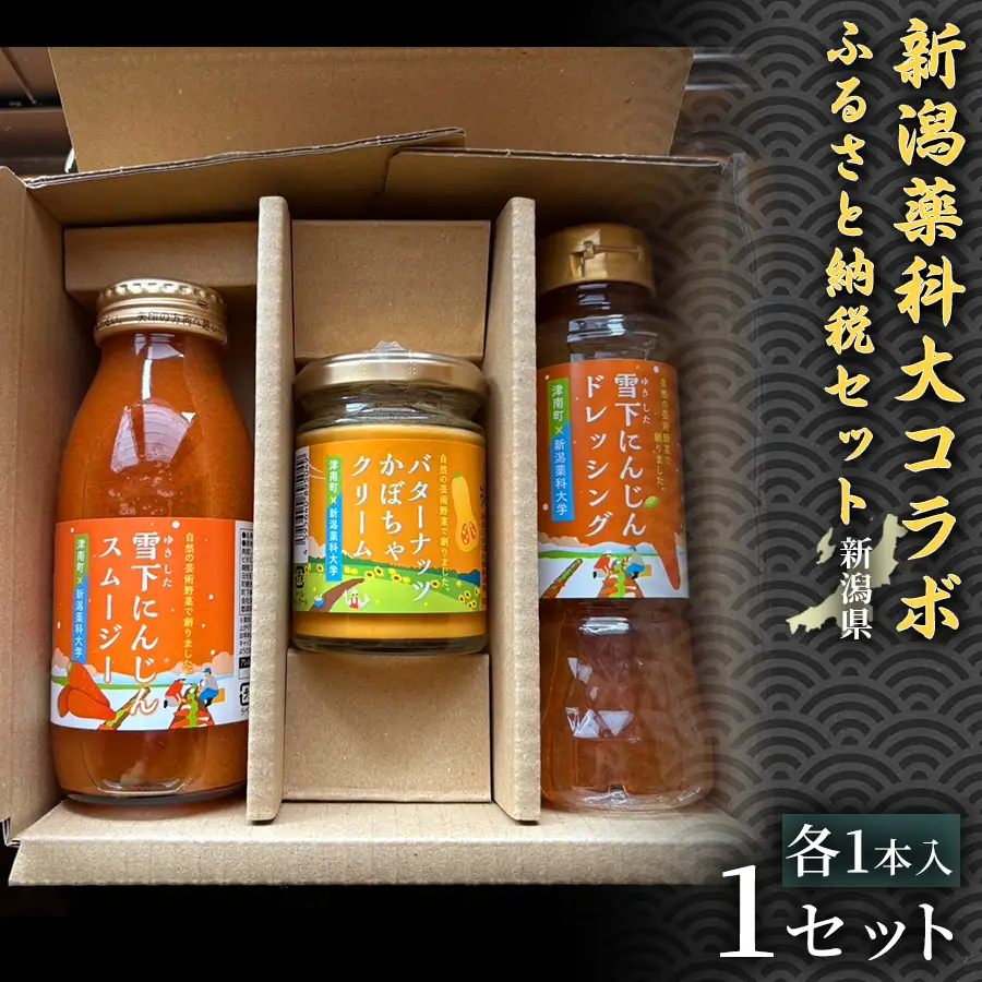新潟薬科大コラボ-ふるさと納税セット- 雪下にんじんスムージー1本 雪下にんじんドレッシング1本 バターナッツかぼちゃクリーム1瓶 1セット| 津南町 にんじん