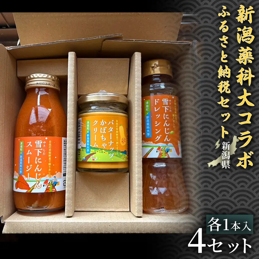 新潟薬科大コラボ-ふるさと納税セット- 雪下にんじんスムージー1本 雪下にんじんドレッシング1本 バターナッツかぼちゃクリーム1瓶 4セット | 津南町 にんじん