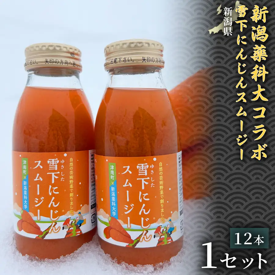 新潟薬科大コラボ 雪下にんじんスムージー 200ml（12本1箱） | 津南町 にんじん