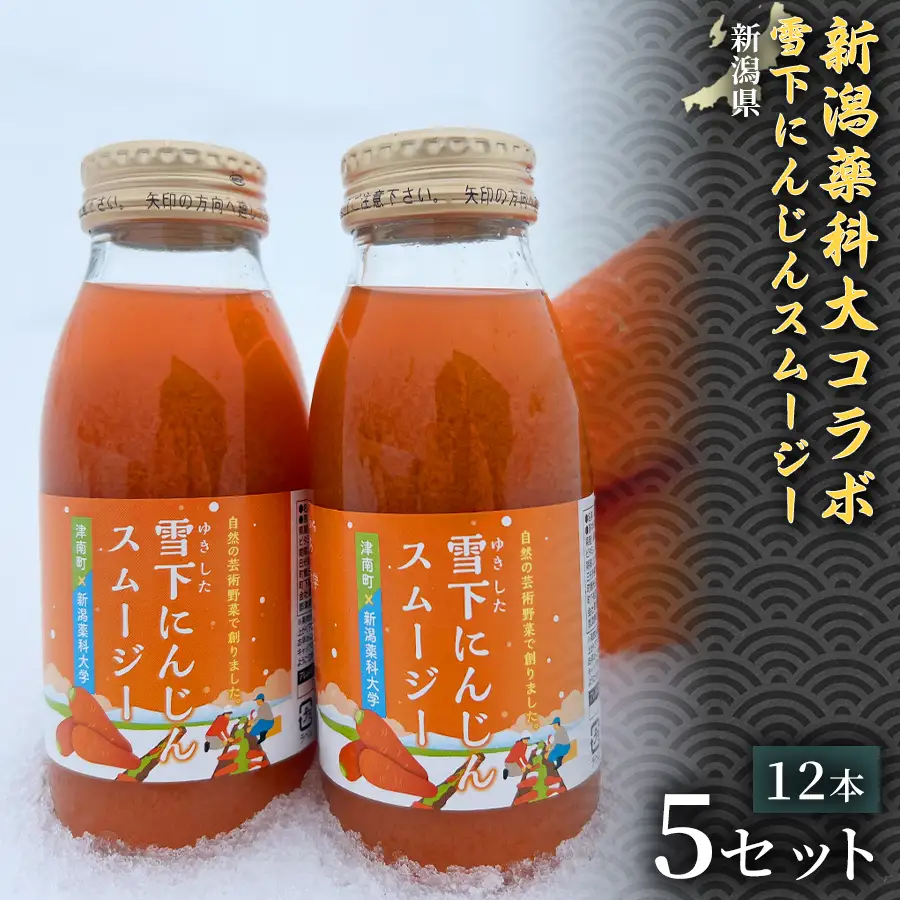 新潟薬科大コラボ 雪下にんじんスムージー 200ml（12本1箱） 5セット| 津南町 にんじん