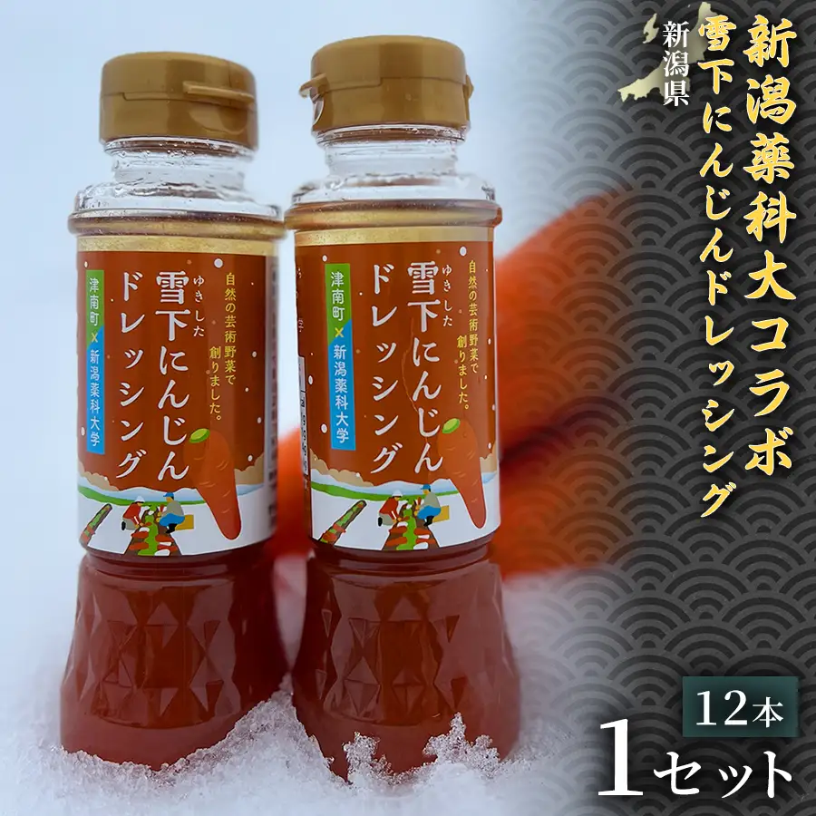 新潟薬科大コラボ 雪下にんじんドレッシング12本セット 1セット| 津南町 にんじん
