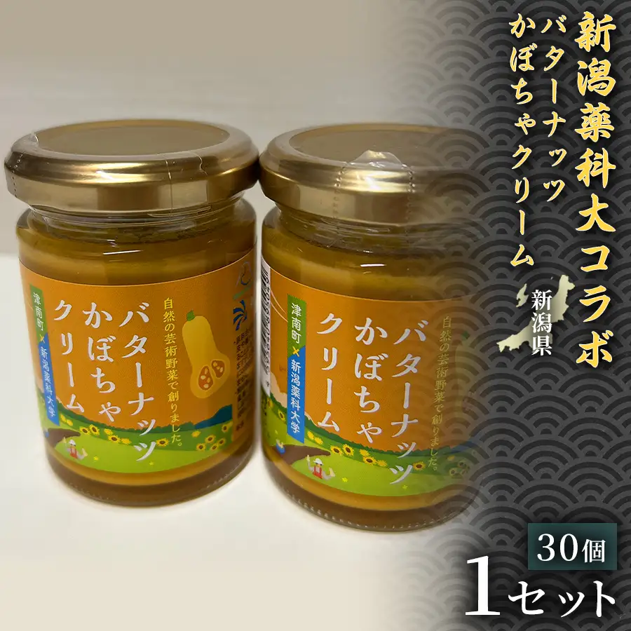 新潟薬科大コラボ バターナッツかぼちゃクリーム（30個入）| 津南町 クリーム
