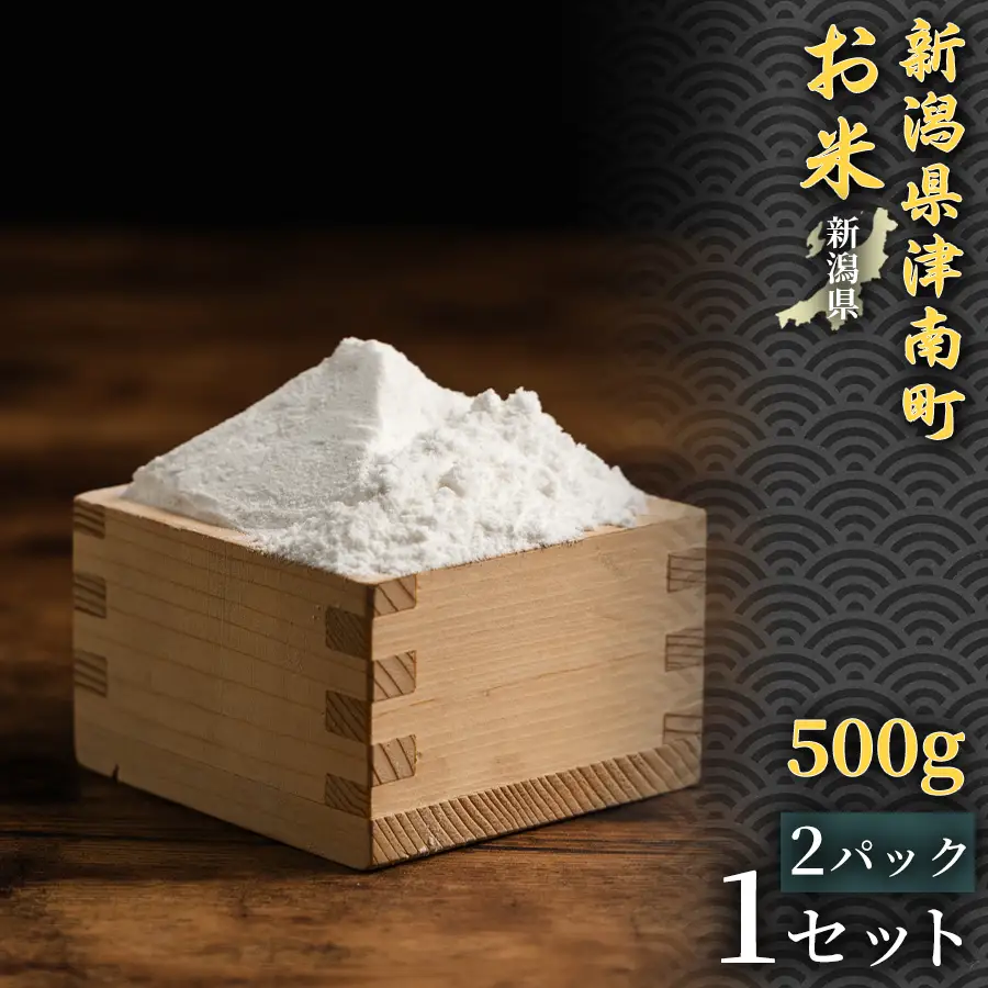 魚沼産コシヒカリ 米粉 500g 2パック １セット | 津南町 米粉