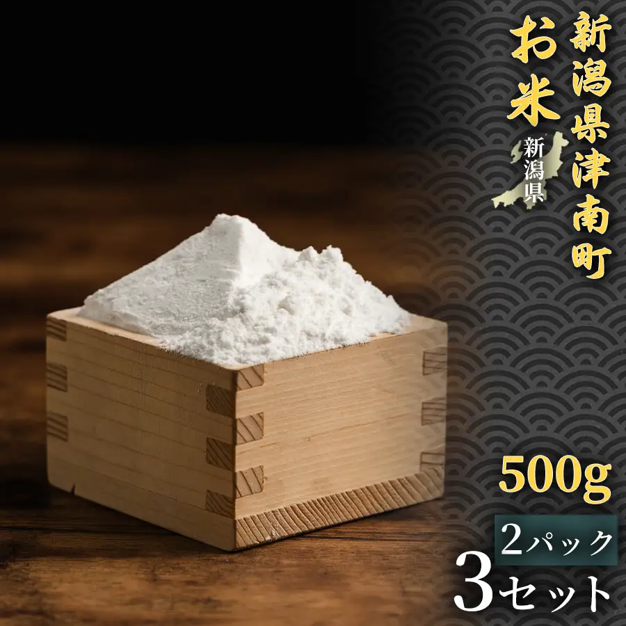 魚沼産コシヒカリ 米粉 500g 2パック 3セット | 津南町 米粉