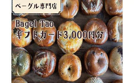 ベーグル専門店「Bagel Tao」ギフトカード3,000円分