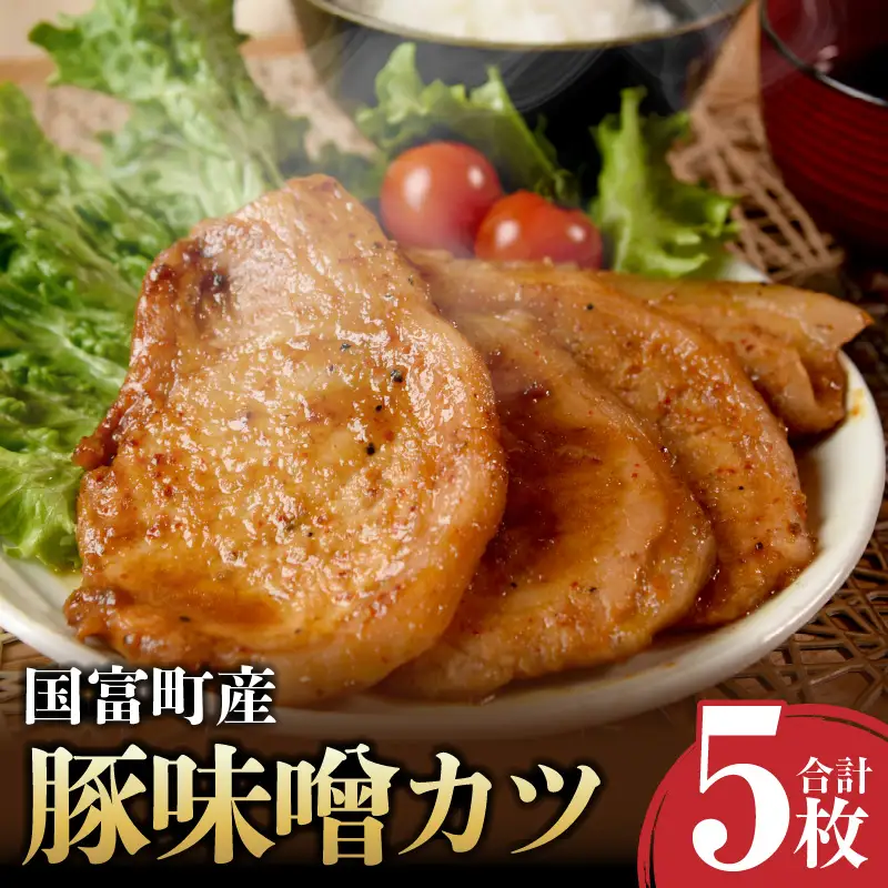 国富町産 豚味噌カツ 5枚_kn113-002