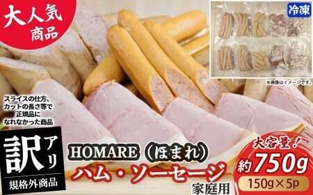 【2026年10月発送】【訳あり】 HOMARE （ほまれ） ハム・ソーセージ （家庭用） 750g （150g × 5パック） 切り落とし フランクフルト ロースハム ベーコン 無添加 規格外 家庭用 人気 おすすめ ハム ソーセージ ほまれ 国産 無添加 新鮮素材 訳あり わけあり 佐賀県 太良町 冷凍