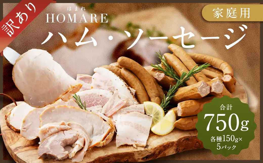 【2027年1月発送】【訳あり】 HOMARE （ほまれ） ハム・ソーセージ （家庭用） 750g （150g × 5パック） 切り落とし フランクフルト ロースハム ベーコン 無添加 規格外 家庭用 人気 おすすめ ハム ソーセージ ほまれ 国産 無添加 新鮮素材 訳あり わけあり 佐賀県 太良町 冷凍 7,110円