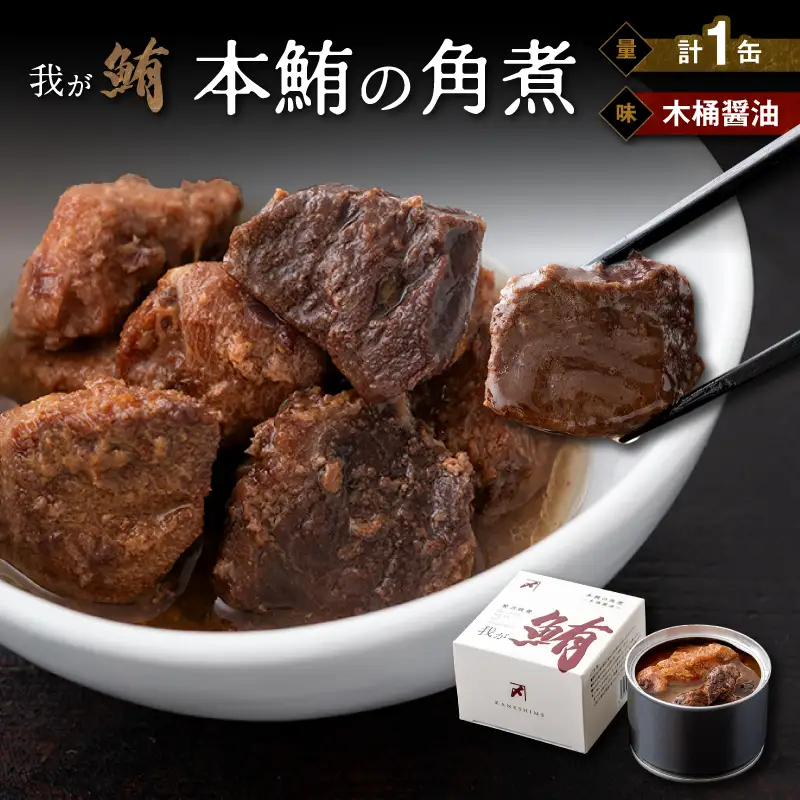 我が鮪 本鮪の角煮 ～ 木桶醤油 ～ M070-008-01 加工品