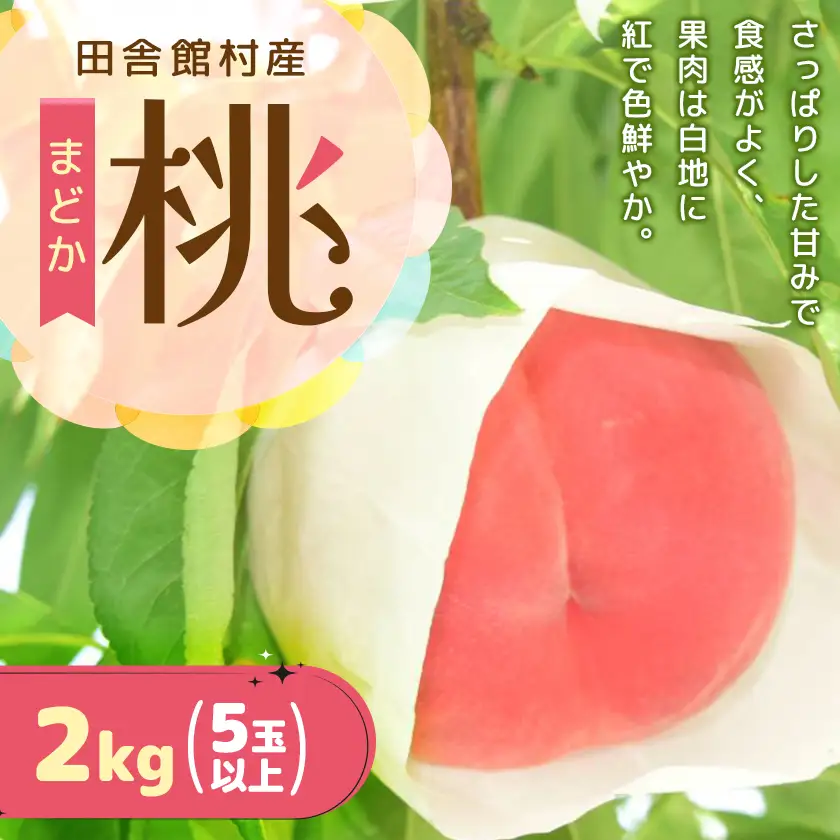 【2026年発送】田舎館村産　桃(まどか)2kg【配送不可地域：離島】【1677675】
