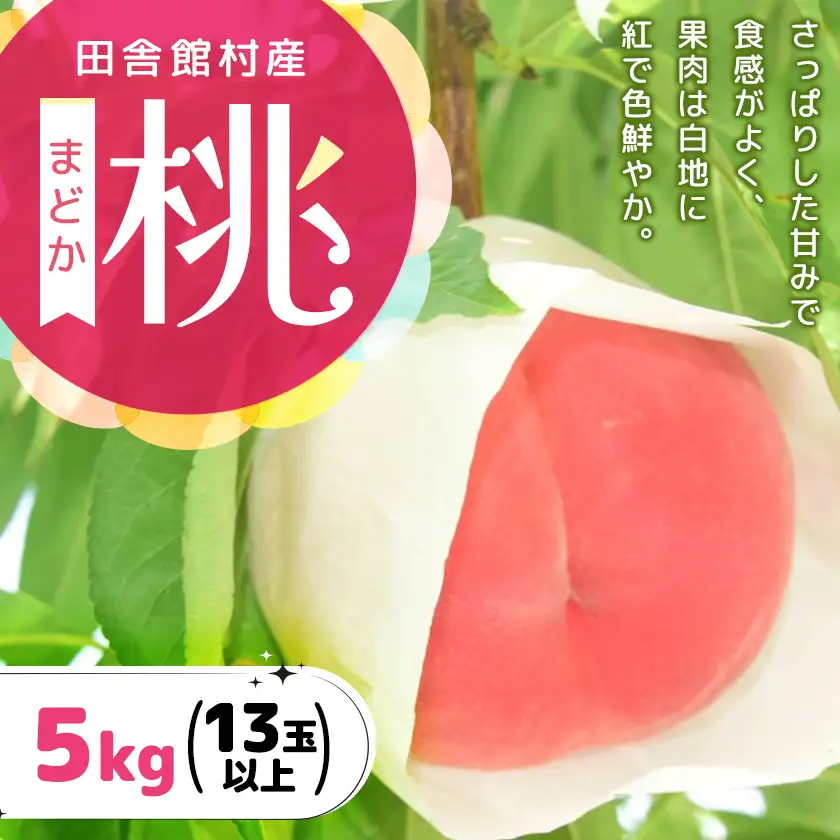 【2026年発送】田舎館村産　桃(まどか)5kg【配送不可地域：離島】【1677693】