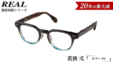 【 リアル メガネ タートル 】ＲＥＡＬ 温故知新 若狭 弐 カラー04  度無しブルーライトカットレンズ＆老眼レンズ対応