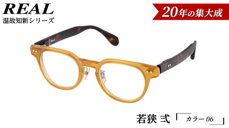 【 リアル メガネ タートル 】ＲＥＡＬ 温故知新 若狭 弐 カラー06  度無しブルーライトカットレンズ＆老眼レンズ対応