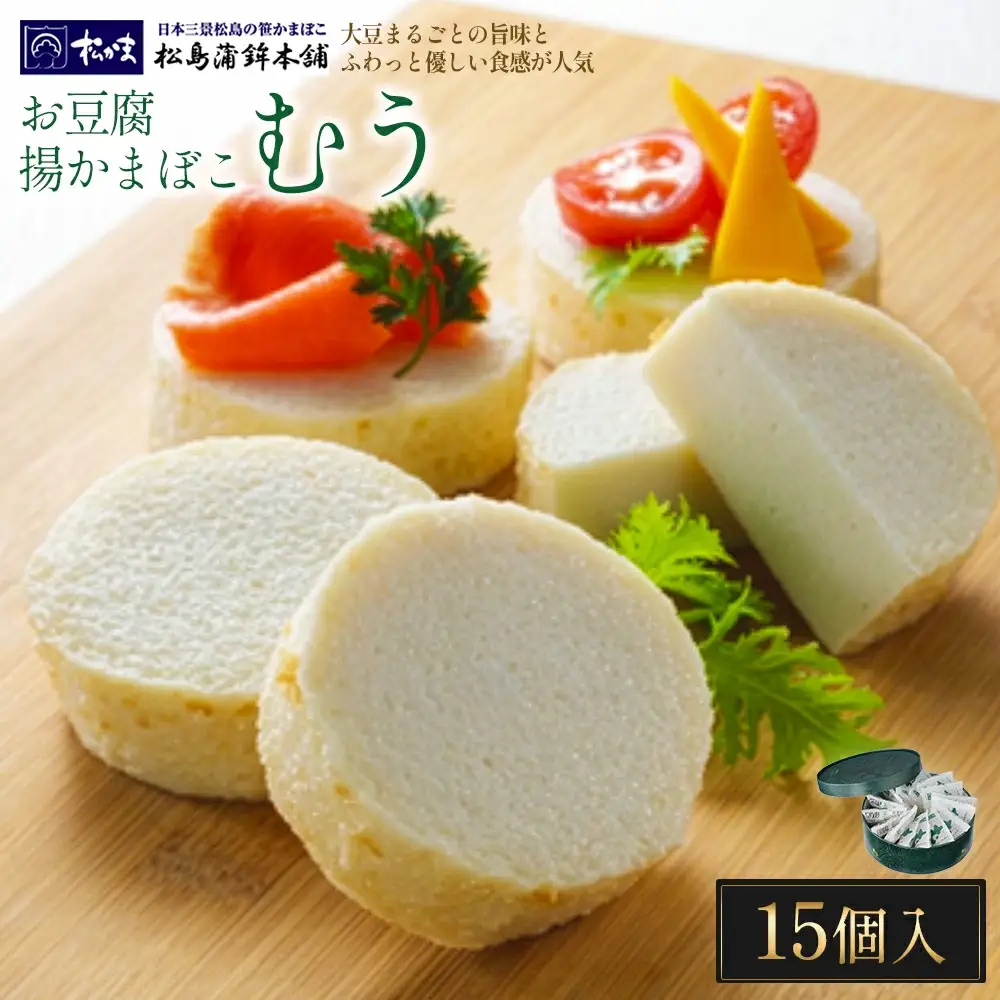 お豆腐揚かまぼこむう15個入　【04209-0328】