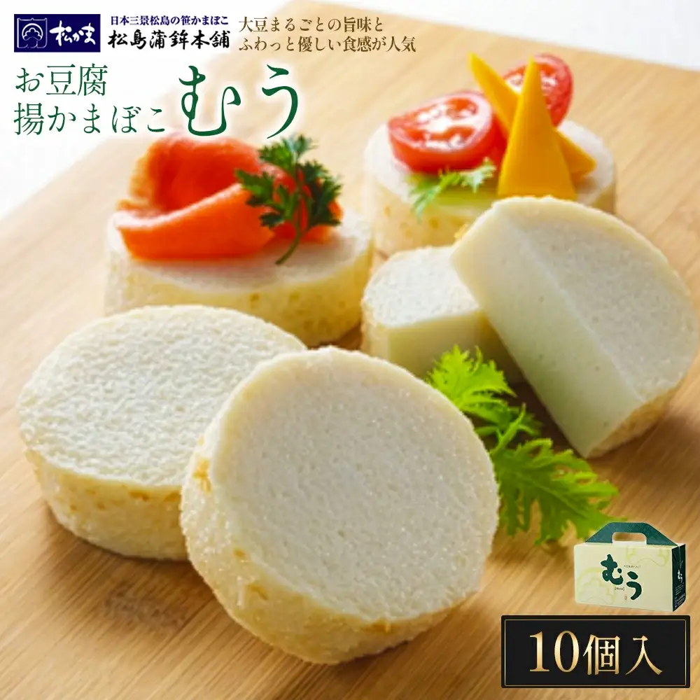 お豆腐揚かまぼこむう10個入　【04209-0329】