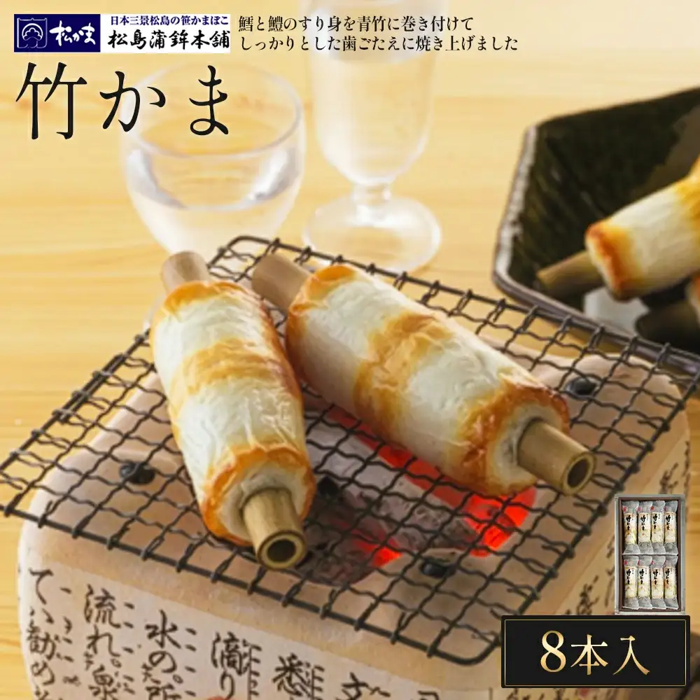 竹かま8本入　【04209-0330】