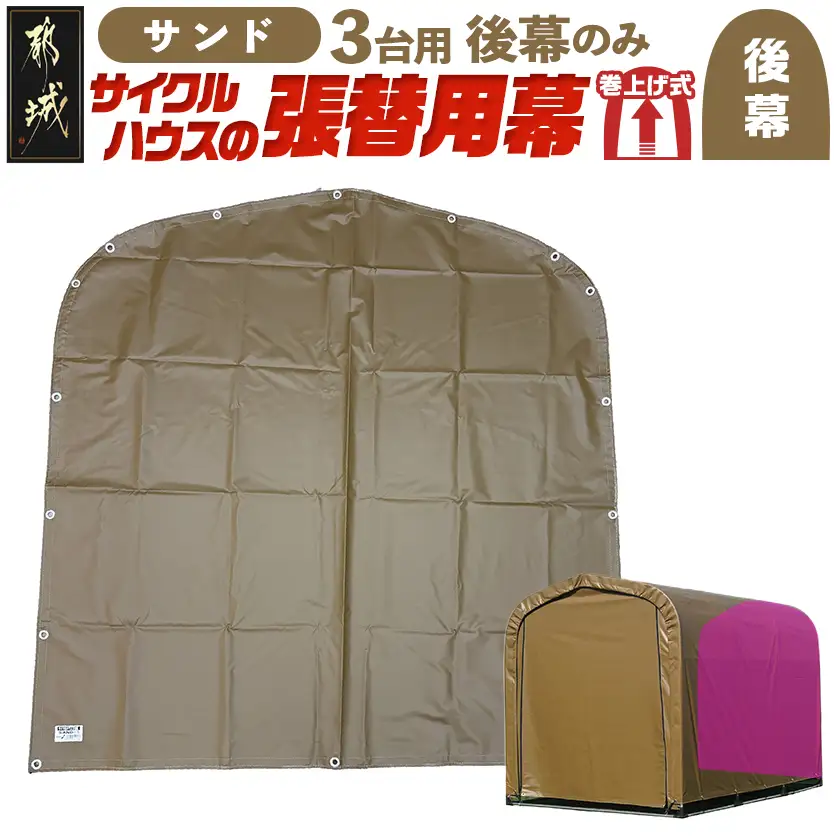 《張替用:後幕》サイクルハウス3台用 SAND(サンド)〔11-J403〕_(都城市) サイクルハウス 3台用 専用替幕 張替幕 ターポリンシート サンド 組立式 組立説明書付 収納 便利 耐久性 84-J402