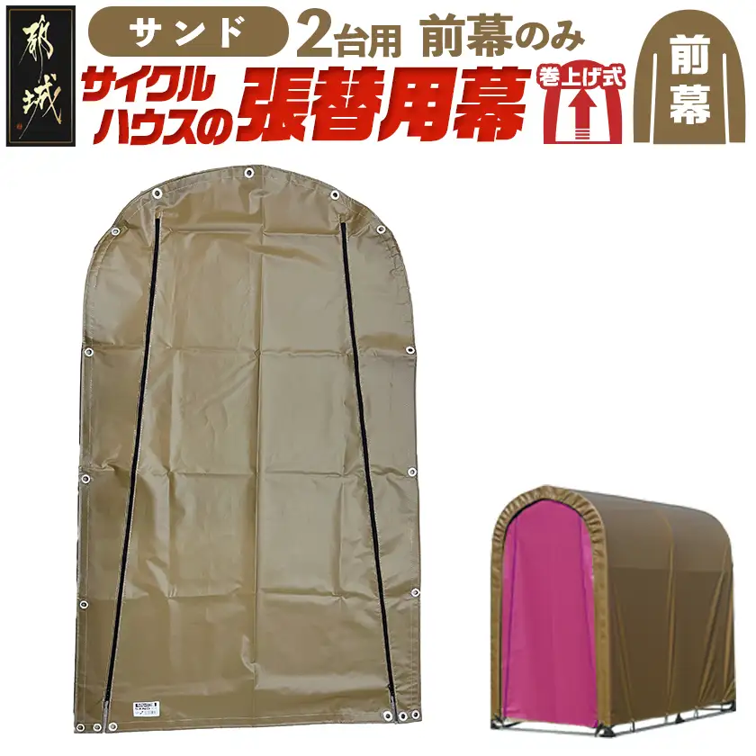 《張替用:前幕》サイクルハウス2台用 SAND(サンド)〔11-J404〕_(都城市) サイクルハウス 2台用 専用替幕 張替幕 ターポリンシート サンド 組立式 組立説明書付 収納 便利 耐久性 55-J404